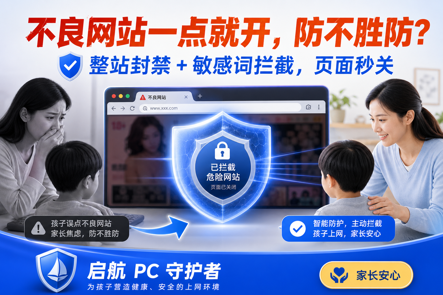 启航PC守护者 - 不良网站拦截功能