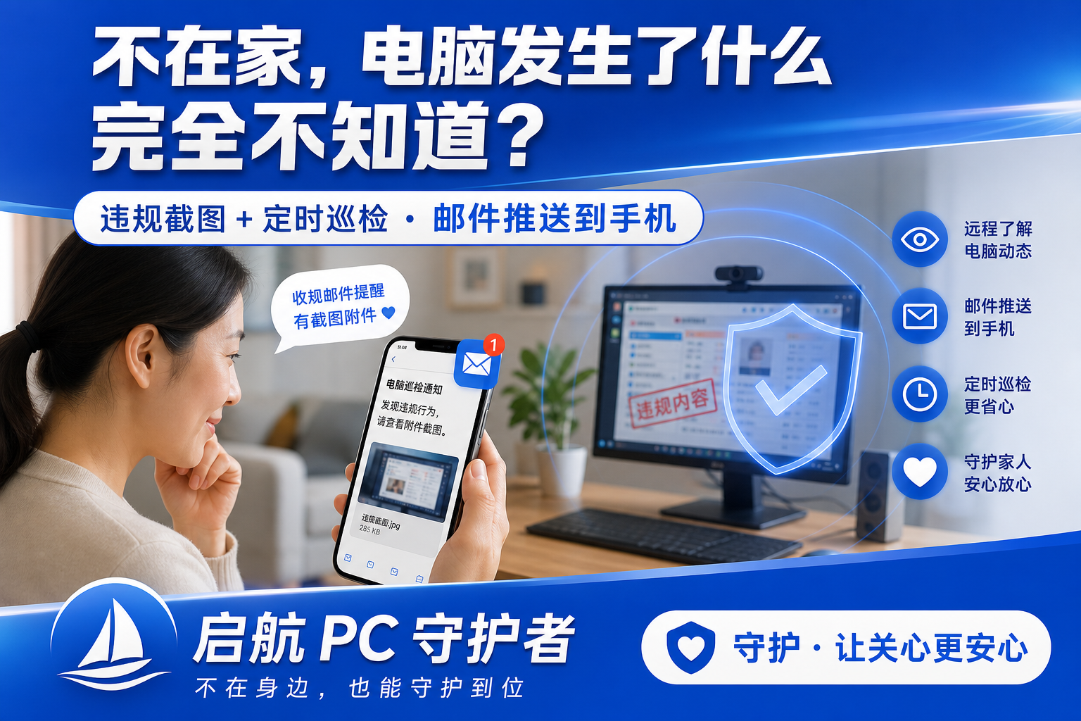 启航PC守护者 - 远程邮件通知功能