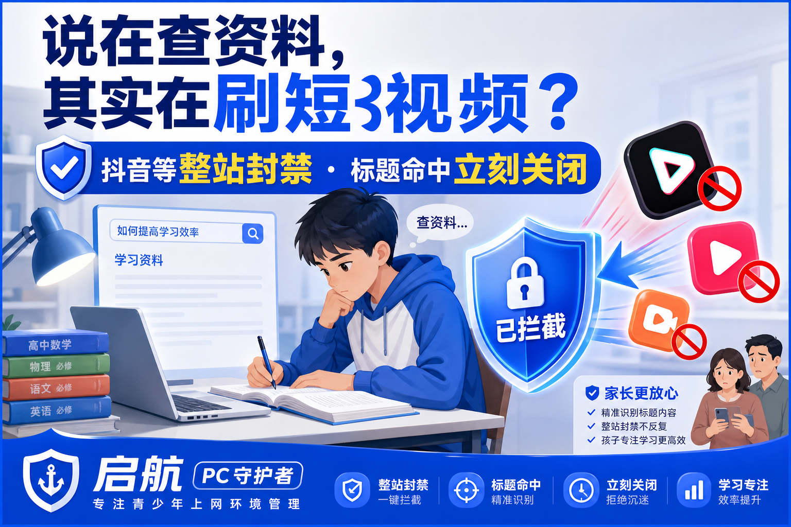 启航PC守护者 - 短视频应用拦截