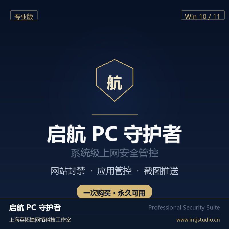 启航PC守护者 - 电脑上网管控软件